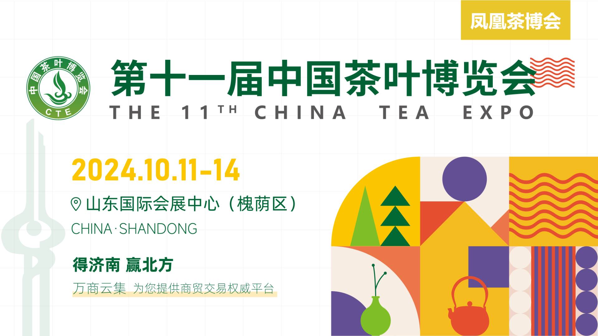 2024年10月11-14日第十一届中国茶叶博览会，将在山东国际会展中心（济南槐..